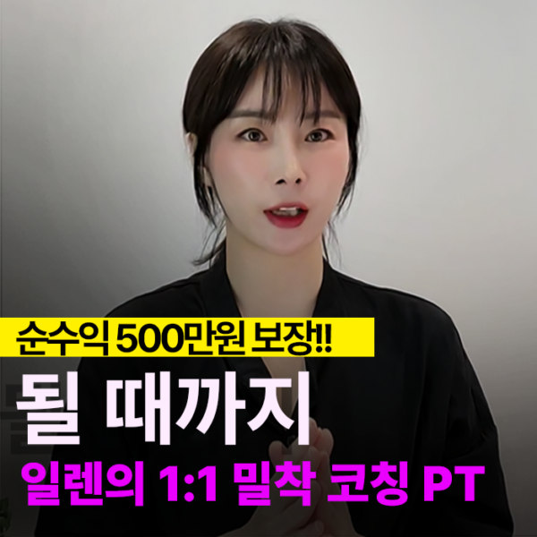 순수익 500만원보장!! 일렌 1:1 밀착 코칭 PT (신청접수중)