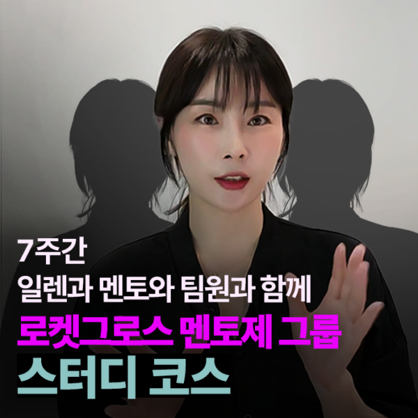 15기 로켓그로스 멘토제 그룹 스터디 코스[신청접수]2월2일까지